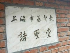 -上海市基督教诸圣堂