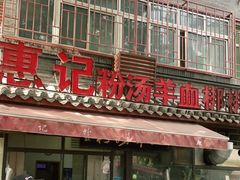 门面-惠记粉汤羊血(小南门店)