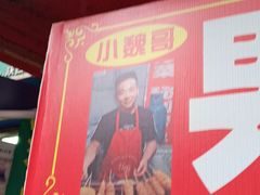 门面-小魏哥果仁烤面筋