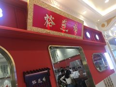 门面-裕莲楼(环球港店)