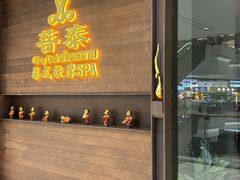 -菩泰·泰式草本按摩SPA(武汉新天地南馆店)