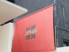 -颈渴