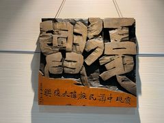 -鼓浪屿国际刻字艺术馆