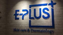 -E·plus 美肤中心