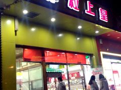 门面-粒上皇(崇文门店)