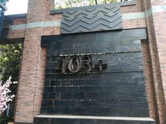 -403国际艺术中心