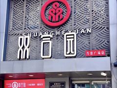 -双合园·海鲜水饺青岛菜(上清路店)
