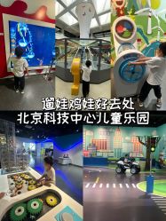 -北京科学中心儿童乐园