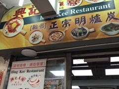 -兴记菜馆
