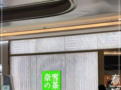 -奈雪的茶(凯德新都心店)