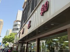 -常州糕团店(北大街新世纪商城店)