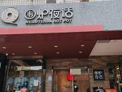 -围炉夜话·潮汕卤水火锅(榕江店)