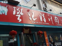 门面-樊记腊汁肉(竹笆市总店)