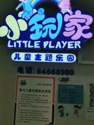 -小玩家儿童主题乐园(世茂广场店)