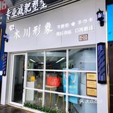 分分钟让自己变帅气&美丽，年会必胜绝招，换个造型闪亮登场。