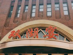 门面-双湖宴·湖北菜(文化路店)
