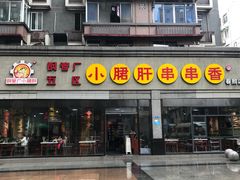 门面-钢管厂歆瑞源油卤串串香(春熙路太古里店)
