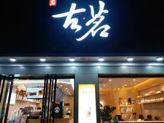 门面-古茗(金山大润发店)