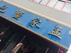 -孟家蟹包(锦绣街店)