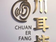 -川耳坊专业采耳馆