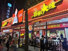 门面-冒椒火辣(奎星楼街店)