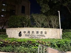 -深圳中海凯骊酒店