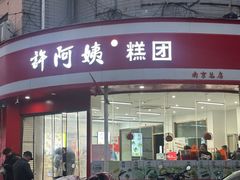 -许阿姨糕团店(南京总店)