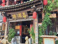 -香满楼.建水老宅院