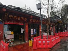 门面-洞子口张老二凉粉(文殊院店)