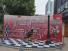 -西安电影制片厂