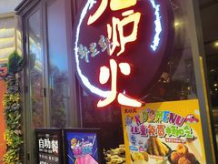 -火炉火自助餐(喜隆多店)
