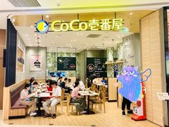 -CoCo壱番屋