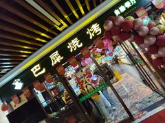 -巴犀烧烤(新崇光店)