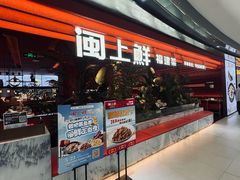 -闽上鲜·福建菜(龙湖滨江天街店)