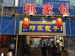 门面-郑家包子牛肉拉面(尚勤路店)