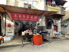 门面-吴长子卤菜馆(统一街店)