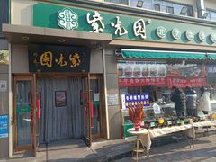 -紫光园·烤鸭(吕家营店)