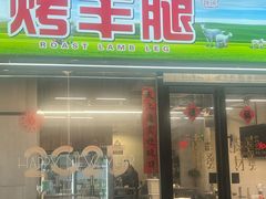 -内蒙古海拉尔烤羊腿·烤全羊·烧烤