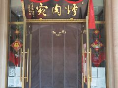 门面-烤肉宛饭庄(南礼士路店)