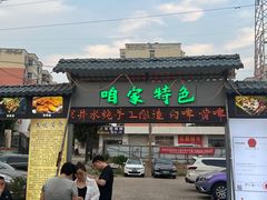 -清真·馬坡二旦烧烤(人生一串拍摄店)