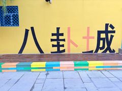 -特克斯八卦城