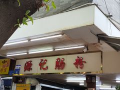-源记肠粉(华贵路店)