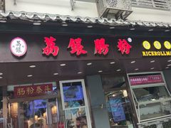 -荔银肠粉·非遗手藝(夫子庙店)