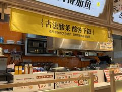 -好人民间小吃·番茄鱼酸菜鱼(木渎悠方店)