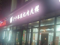 -子午路张记肉夹馍(翠华路店)