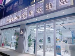 -NICE SALON 奈丝造型