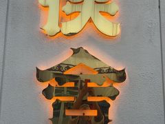 -侠舍·江湖烤全羊·大排档(沌口总店)