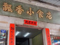 门面-飘香小食店(国平路店)