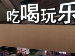 -鹿客西街(欧乐时尚广场店)