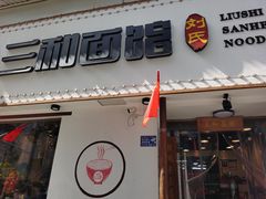 门面-刘氏三和面馆